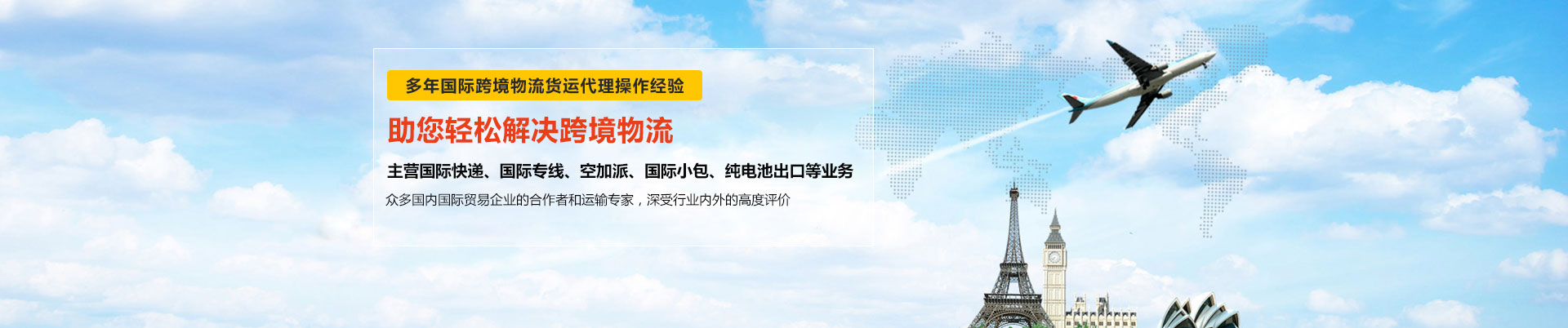 世邦物流多年與東莞DHL國(guó)際快遞、東莞FEDEX國(guó)際快遞、UPS國(guó)際快遞等國(guó)際跨境物流貨運(yùn)合作-主營(yíng)DHL、FEDEX、UPS國(guó)際快遞、國(guó)際專(zhuān)線(xiàn)、空加派、國(guó)際小包、純電池出口等業(yè)務(wù)